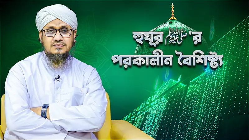 Huzur ﷺ er Porokalin Boishishto